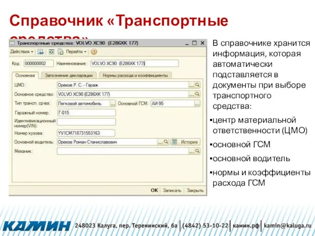 Справочник «Транспортные средства» В справочнике хранится информация, которая автоматически подставляется в документы