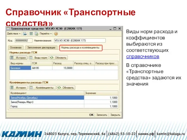 Справочник «Транспортные средства» Виды норм расхода и коэффициентов выбираются из соответствующих справочников