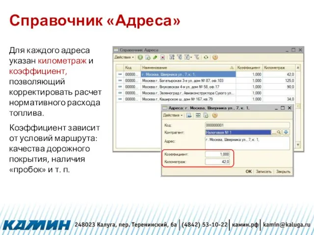 Справочник «Адреса» Для каждого адреса указан километраж и коэффициент, позволяющий корректировать расчет