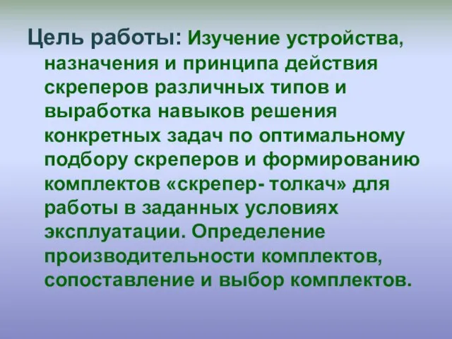 Цель работы: Изучение устройства, назначения и принципа действия скреперов различных типов и