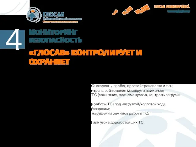 МОНИТОРИНГ БЕЗОПАСНОСТЬ «ГЛОСАВ» КОНТРОЛИРУЕТ И ОХРАНЯЕТ • Контроль фактического местоположения транспортного средства