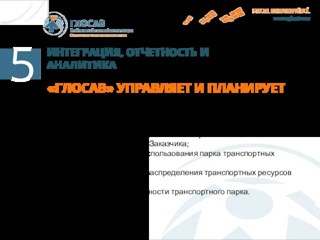 ИНТЕГРАЦИЯ, ОТЧЕТНОСТЬ И АНАЛИТИКА «ГЛОСАВ» УПРАВЛЯЕТ И ПЛАНИРУЕТ • Построение отчетов по