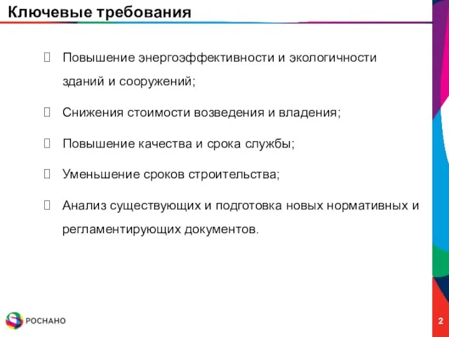 Ключевые требования Повышение энергоэффективности и экологичности зданий и сооружений; Снижения стоимости возведения