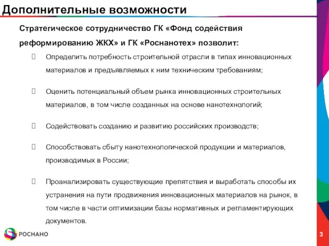 Дополнительные возможности Стратегическое сотрудничество ГК «Фонд содействия реформированию ЖКХ» и ГК «Роснанотех»