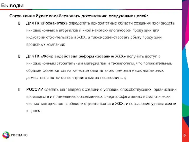 Выводы Соглашение будет содействовать достижению следующих целей: Для ГК «Роснанотех» определить приоритетные