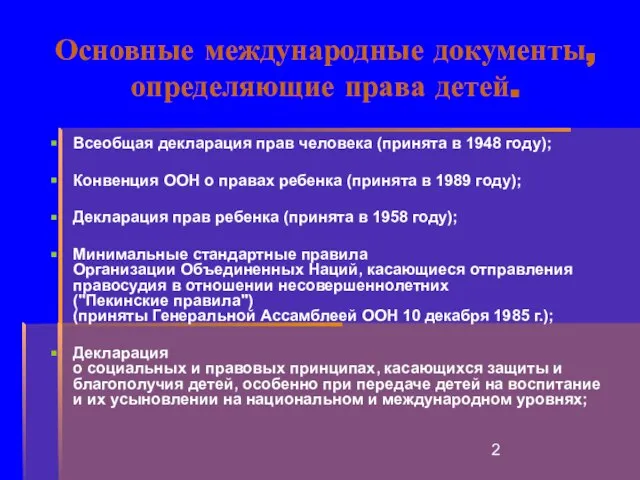 Основные международные документы, определяющие права детей. Всеобщая декларация прав человека (принята в