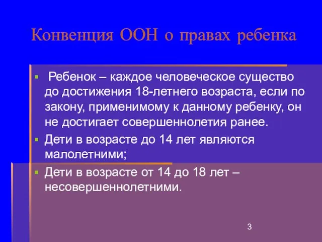 Конвенция ООН о правах ребенка Ребенок – каждое человеческое существо до достижения