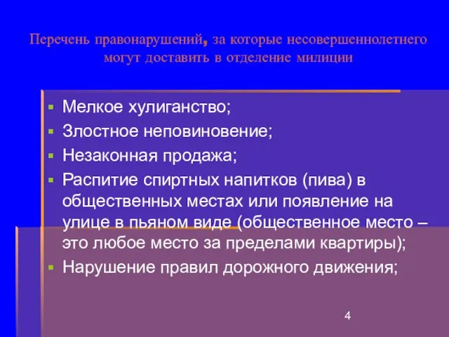 Перечень правонарушений, за которые несовершеннолетнего могут доставить в отделение милиции Мелкое хулиганство;