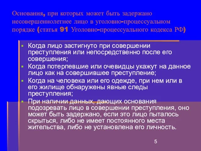 Основания, при которых может быть задержано несовершеннолетнее лицо в уголовно-процессуальном порядке (статья