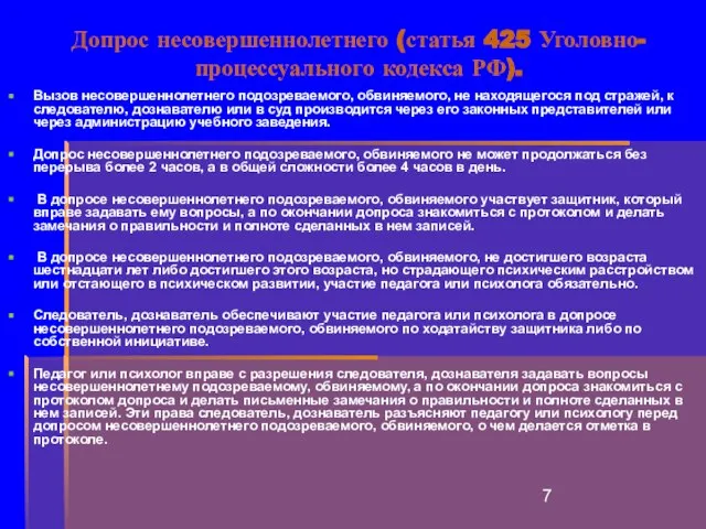 Допрос несовершеннолетнего (статья 425 Уголовно-процессуального кодекса РФ). Вызов несовершеннолетнего подозреваемого, обвиняемого, не