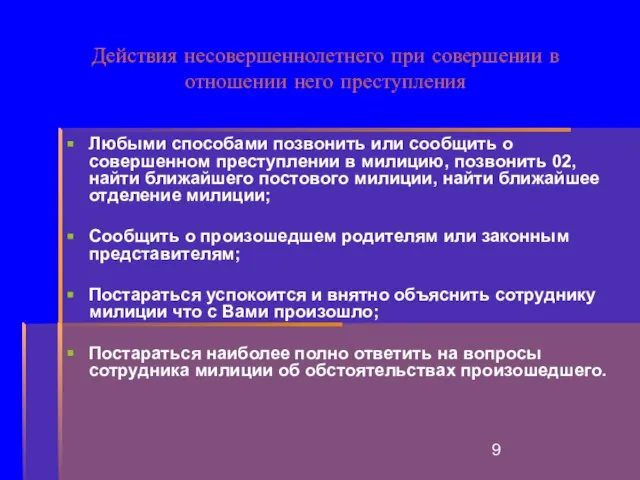 Действия несовершеннолетнего при совершении в отношении него преступления Любыми способами позвонить или