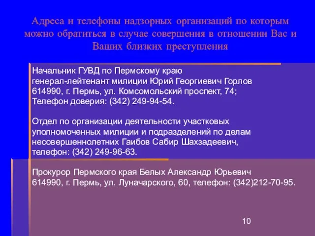 Адреса и телефоны надзорных организаций по которым можно обратиться в случае совершения