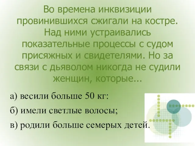 Во времена инквизиции провинившихся сжигали на костре. Над ними устраивались показательные процессы