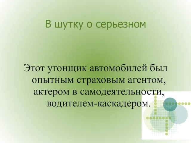 В шутку о серьезном Этот угонщик автомобилей был опытным страховым агентом, актером в самодеятельности, водителем-каскадером.