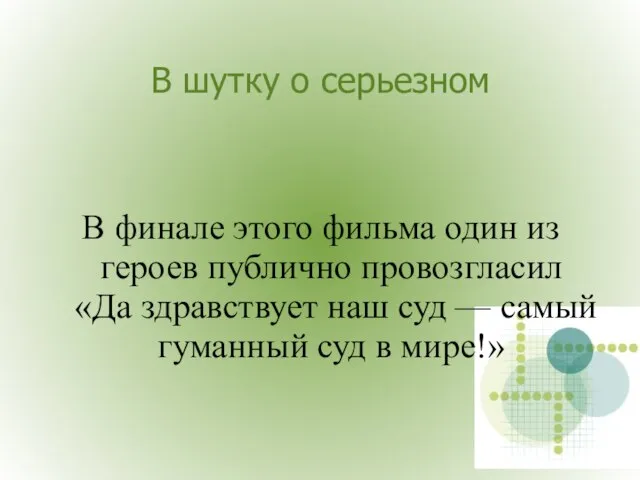 В шутку о серьезном В финале этого фильма один из героев публично