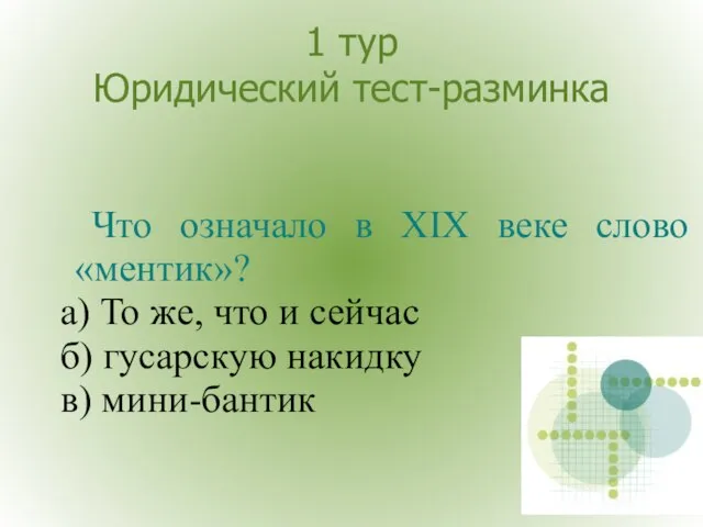 1 тур Юридический тест-разминка Что означало в XIX веке слово «ментик»? а)