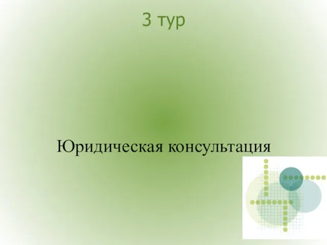 3 тур Юридическая консультация