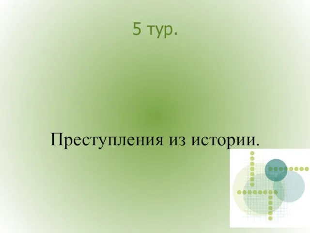 5 тур. Преступления из истории.