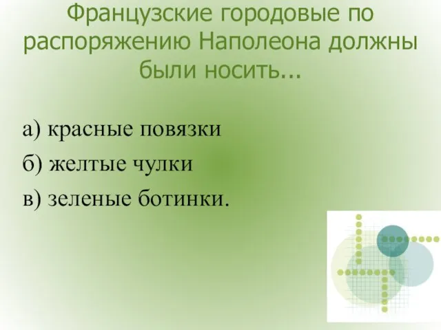 Французские городовые по распоряжению Наполеона должны были носить... а) красные повязки б)