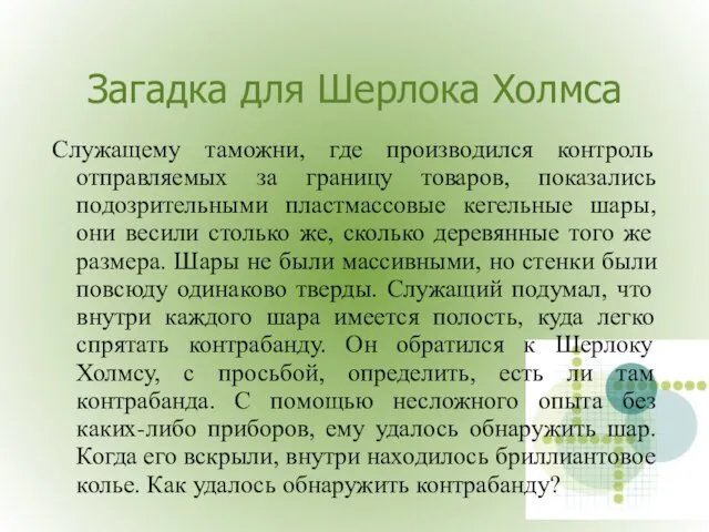 Загадка для Шерлока Холмса Служащему таможни, где производился контроль отправляемых за границу