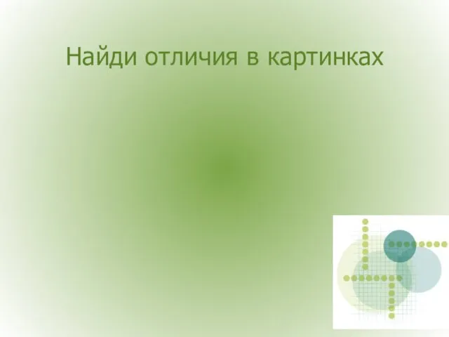 Найди отличия в картинках