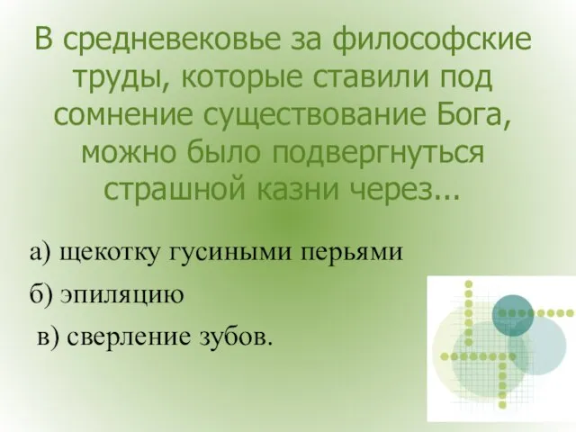 В средневековье за философские труды, которые ставили под сомнение существование Бога, можно