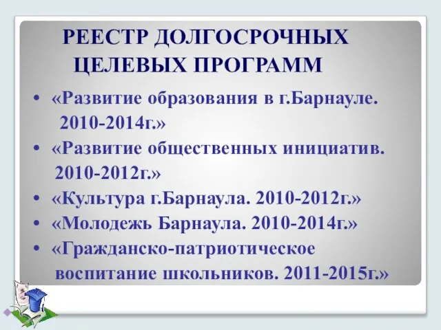 РЕЕСТР ДОЛГОСРОЧНЫХ ЦЕЛЕВЫХ ПРОГРАММ «Развитие образования в г.Барнауле. 2010-2014г.» «Развитие общественных инициатив.