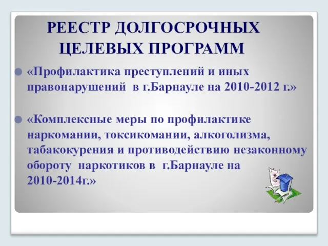 «Профилактика преступлений и иных правонарушений в г.Барнауле на 2010-2012 г.» «Комплексные меры