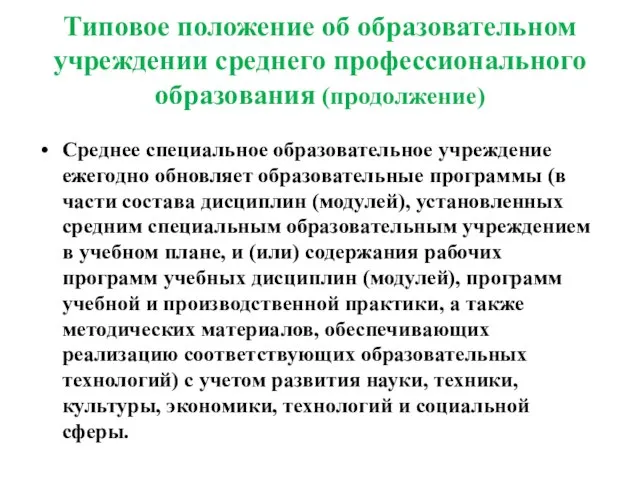 Типовое положение об образовательном учреждении среднего профессионального образования (продолжение) Среднее специальное образовательное