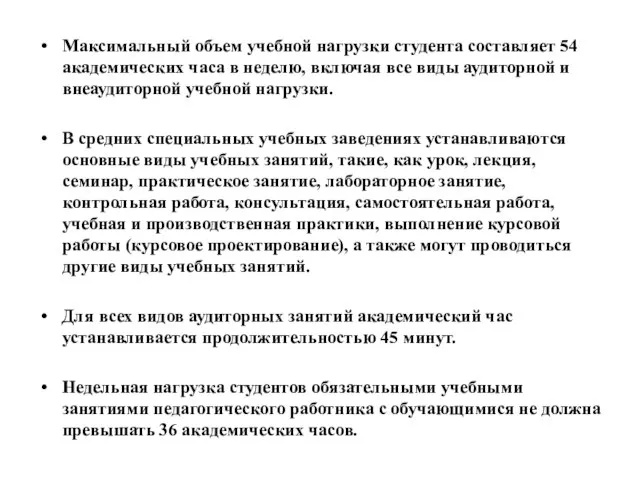 Максимальный объем учебной нагрузки студента составляет 54 академических часа в неделю, включая