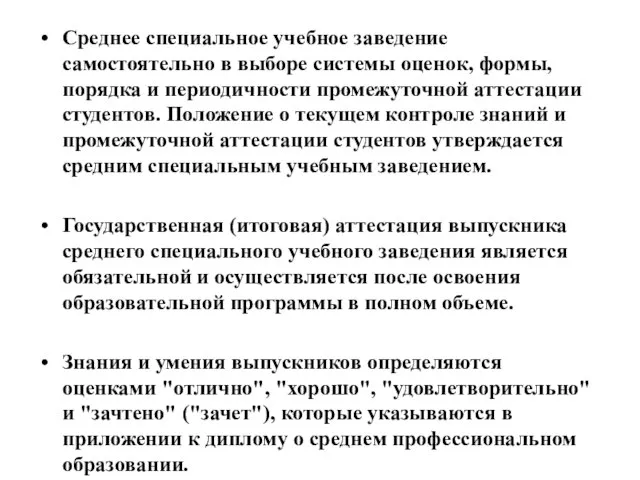 Среднее специальное учебное заведение самостоятельно в выборе системы оценок, формы, порядка и