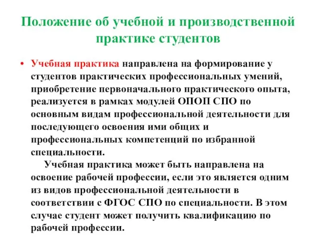 Положение об учебной и производственной практике студентов Учебная практика направлена на формирование