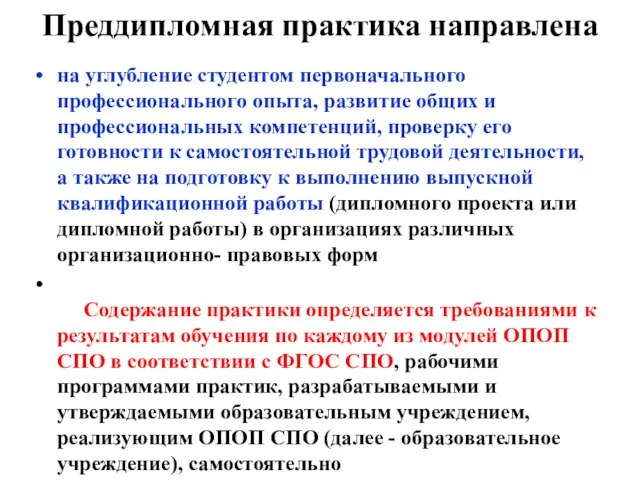 Преддипломная практика направлена на углубление студентом первоначального профессионального опыта, развитие общих и