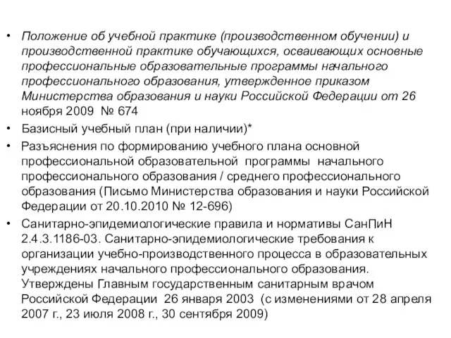 Положение об учебной практике (производственном обучении) и производственной практике обучающихся, осваивающих основные