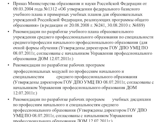 Приказ Министерства образования и науки Российской Федерации от 09.03.2004 года №1312 «Об