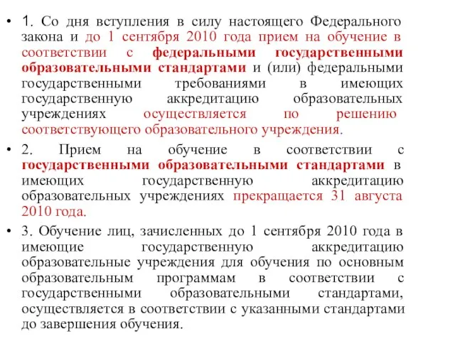 1. Со дня вступления в силу настоящего Федерального закона и до 1