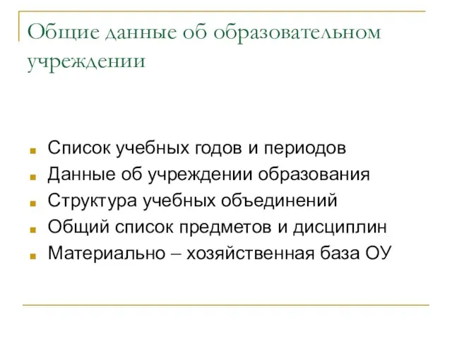 Общие данные об образовательном учреждении Список учебных годов и периодов Данные об