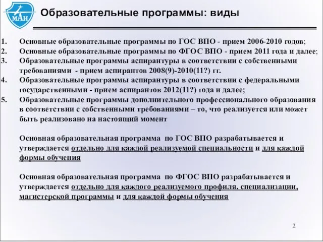 Образовательные программы: виды Основные образовательные программы по ГОС ВПО - прием 2006-2010