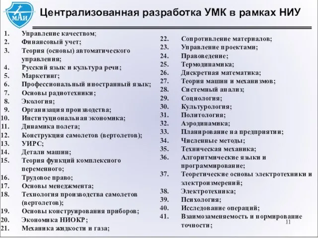 Централизованная разработка УМК в рамках НИУ Управление качеством; Финансовый учет; Теория (основы)