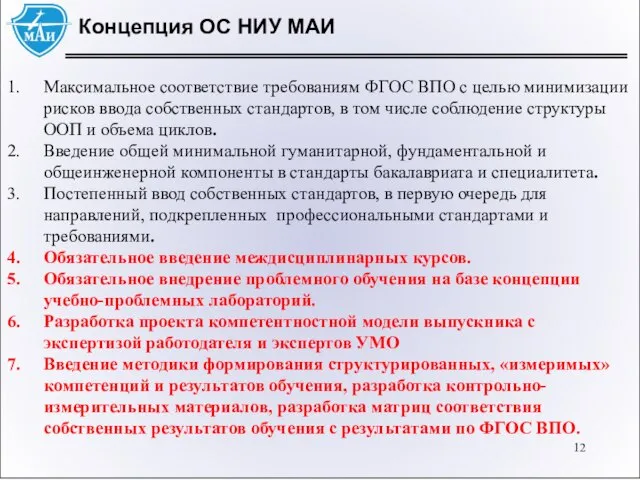 Концепция ОС НИУ МАИ Максимальное соответствие требованиям ФГОС ВПО с целью минимизации