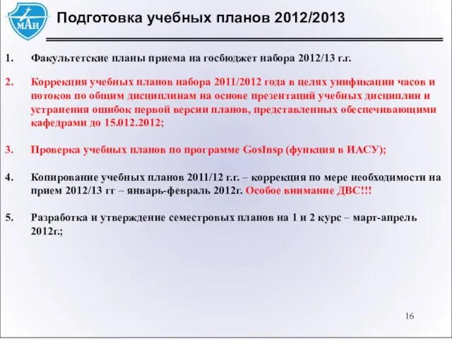 Подготовка учебных планов 2012/2013 Факультетские планы приема на госбюджет набора 2012/13 г.г.