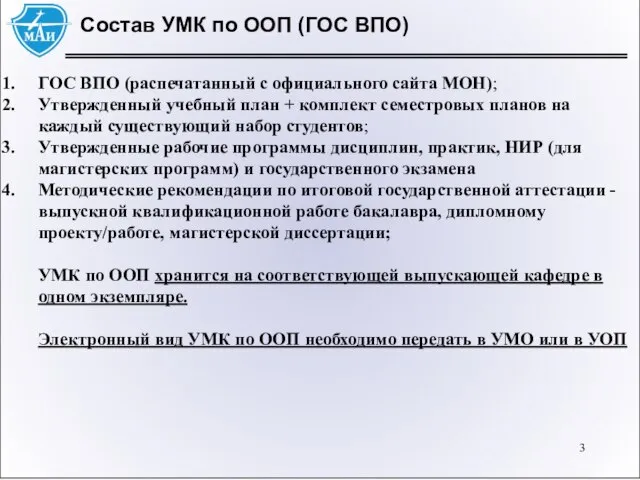 Состав УМК по ООП (ГОС ВПО) ГОС ВПО (распечатанный с официального сайта