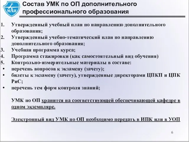 Состав УМК по ОП дополнительного профессионального образования Утвержденный учебный план по направлению