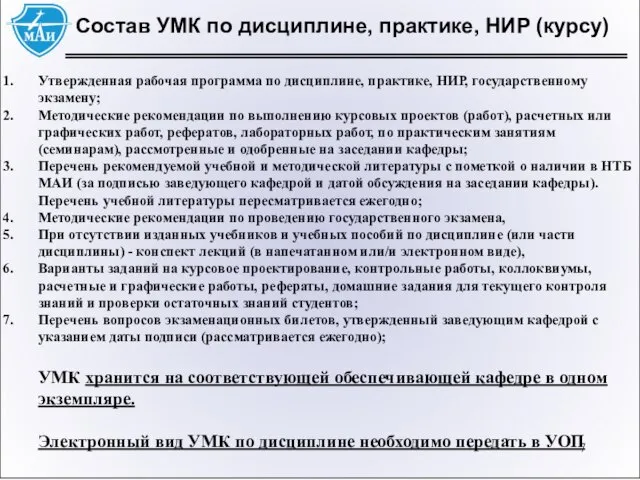 Состав УМК по дисциплине, практике, НИР (курсу) Утвержденная рабочая программа по дисциплине,