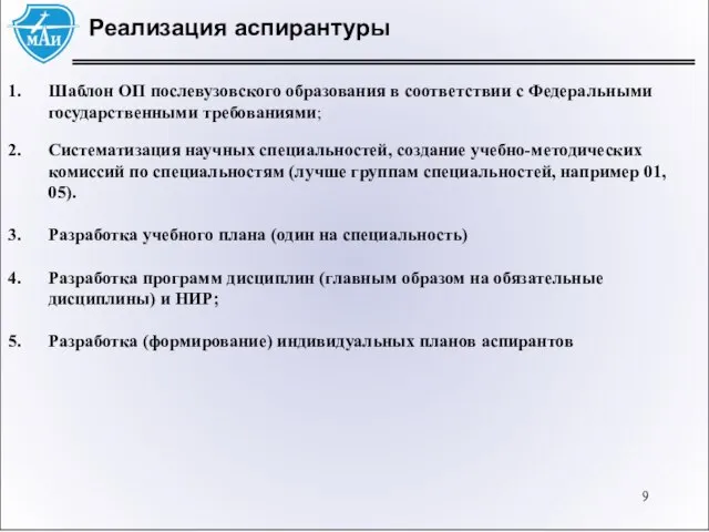 Реализация аспирантуры Шаблон ОП послевузовского образования в соответствии с Федеральными государственными требованиями;