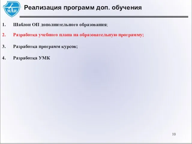 Реализация программ доп. обучения Шаблон ОП дополнительного образования; Разработка учебного плана на