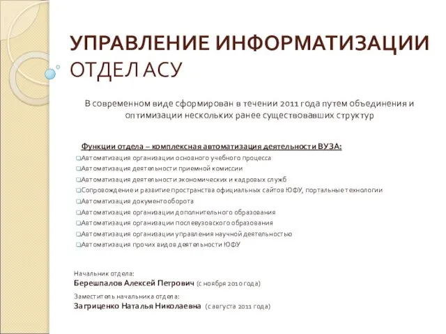 УПРАВЛЕНИЕ ИНФОРМАТИЗАЦИИ ОТДЕЛ АСУ Начальник отдела: Берешпалов Алексей Петрович (с ноября 2010