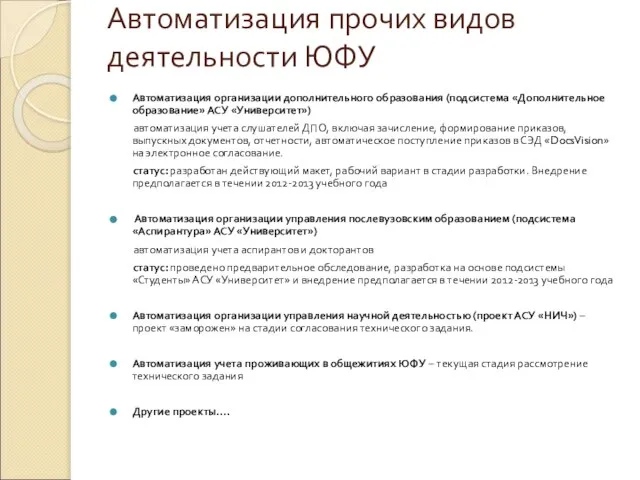 Автоматизация прочих видов деятельности ЮФУ Автоматизация организации дополнительного образования (подсистема «Дополнительное образование»