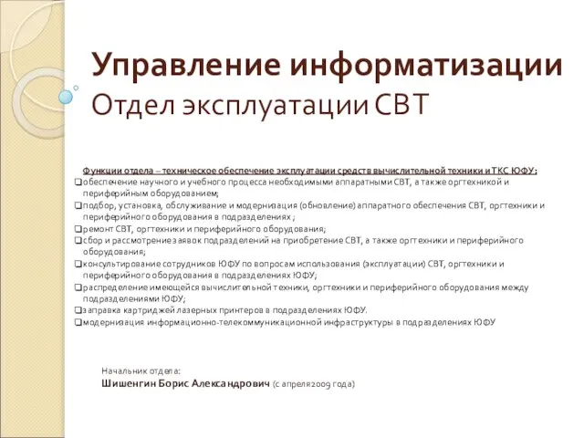 Управление информатизации Отдел эксплуатации СВТ Начальник отдела: Шишенгин Борис Александрович (с апреля2009