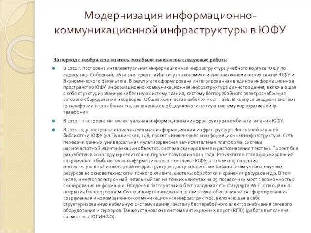 Модернизация информационно-коммуникационной инфраструктуры в ЮФУ За период с ноября 2010 по июль